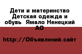 Дети и материнство Детская одежда и обувь. Ямало-Ненецкий АО